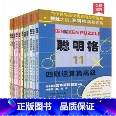 [正版] 聪明格全套11本 聪明格 1 - 11(全套11本)当今世界的益智游戏 聪明格 1 2 3 4 5 6 7