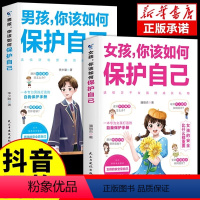 [全套2册]男孩保护+女孩保护 [正版]女孩你该如何保护自己安全防护成长手册校园霸凌异性交往校园生活社交正面管教青春期女