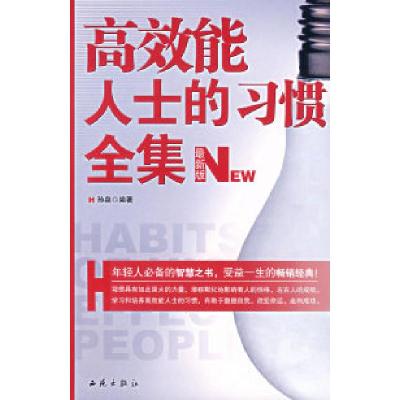 正版新书]高效能人士的习惯全集(最新版)孙泉9787802102644