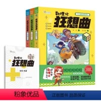 数理化狂想曲全3册 [正版]数理化狂想曲全3册数学物理化学三大主题近100个趣味漫画故事覆盖300多条中小学重点知识兼顾