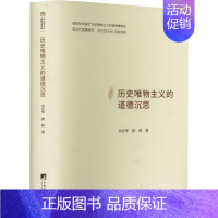 [正版]历史唯物主义的道德沉思 中央编译出版社 余京华,唐莉 著 哲学知识读物