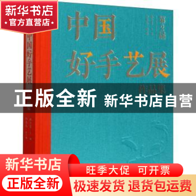 正版 第二届中国好手艺展作品集 韩子勇 文化艺术出版社 97875039