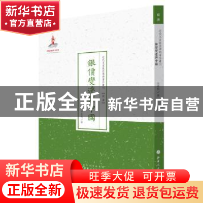 正版 银价变迁与中国 谷春帆 山西人民出版社 9787203089612 书籍