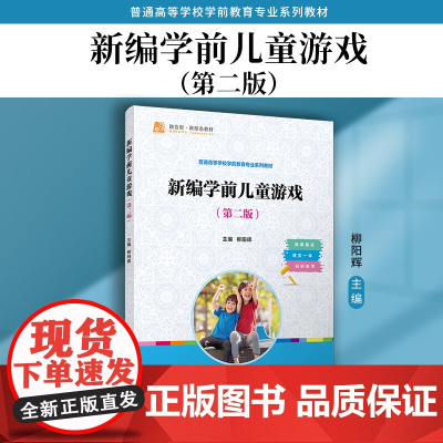 新编学前儿童游戏(第二版)柳阳辉 复旦大学出版社 儿童游戏-学前教育