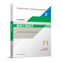 正版新书]2020年版全国一级建造师执业资格考试用书•建设工程经