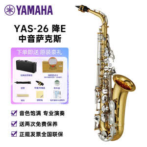 雅马哈(YAMAHA)萨克斯YAS-26降E中音萨克斯风儿童成人初学者考级专业演奏