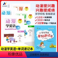 [2本]动漫学英语+单词速记本 小学三年级 [正版]动漫学英语小学英语知识大全动漫视频讲解小学生英语单词三四五六年级