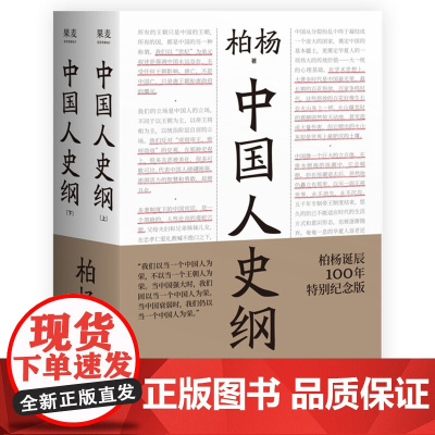 中国人史纲 柏杨历史系列 柏杨诞辰100周年特别纪念版 一部中国人读的通史名著 浙江文艺出版社 中国通史 果麦文化