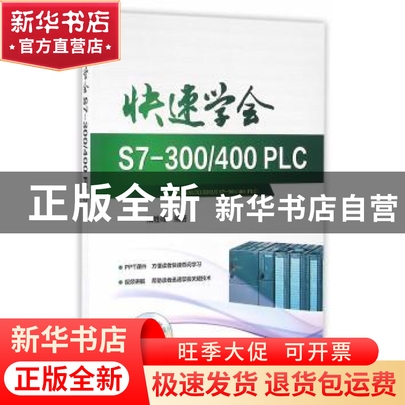 正版 快速学会S7-300/400 PLC 阳胜峰编著 中国电力出版社 978751