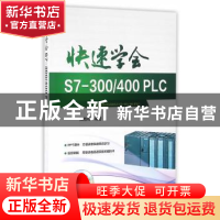 正版 快速学会S7-300/400 PLC 阳胜峰编著 中国电力出版社 978751
