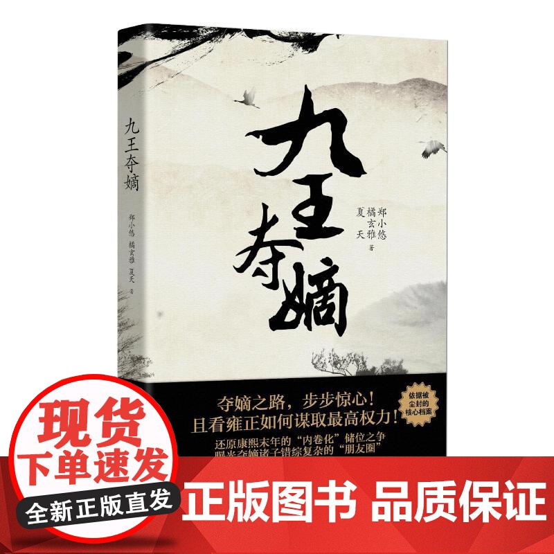 九王夺嫡(精) 郑小悠//橘玄雅//夏天 著 明清史社科 正版图书籍 山西人民出版社