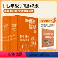 初中语文阅读与写作 1级+2级 七年级 [正版]全2套 秘籍初中语文阅读与写作 1级+2级(智能教辅)
