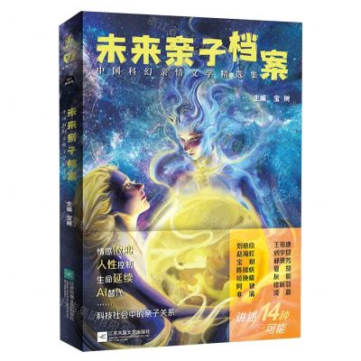 [N]未来亲子档案(中国科幻亲情文学精选集)-9787559481672