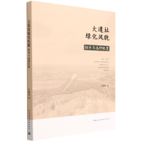 醉染图书大遗址绿化风貌指导与选种配置9787112269303