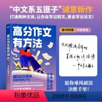 高分作文有方法 [正版]高分作文有方法 中文系五匪子 给中学生的作文提分秘籍 打通2种文体 拆解4大模块 掌握25种提分