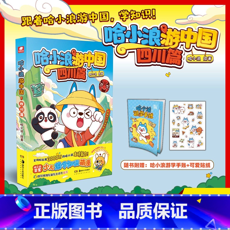 [正版]哈小浪游中国·四川篇(赠手账+贴纸)哈小浪上学记 6-12岁儿童学生漫画动漫绘本校园搞笑同阿衰漫画书