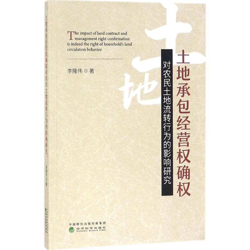 正版新书]土地承包经营权确权对农民土地流转行为的影响研究李隆