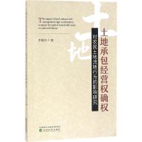 正版新书]土地承包经营权确权对农民土地流转行为的影响研究李隆