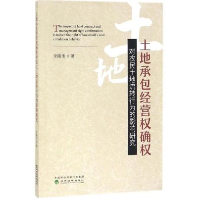 正版新书]土地承包经营权确权对农民土地流转行为的影响研究李隆