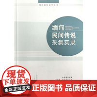 缅甸民间传说采集实录 寸雪涛 云南人民出版社 正版书籍