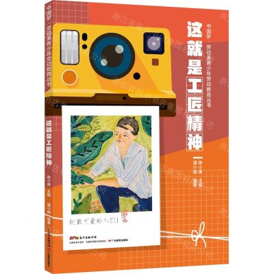 [N]这就是工匠精神/中国梦劳动美青少年劳动教育丛书-9787554834268