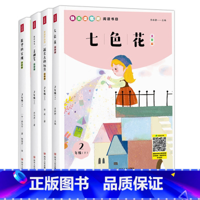 二年级下册全4册 [正版]快乐读书吧注音版 二年级下册阅读书目 七色花+一起长大的玩具+愿望的实现+愿你也有一支神笔7-