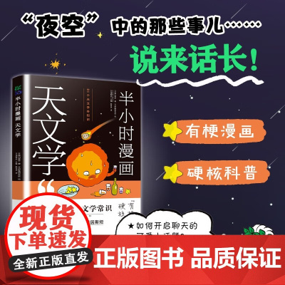 [中信书店]半小时漫画天文学 森山晋平 著 天空文学科普知识读物探索太空星星