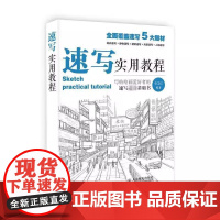 正版 速写书教程入门教材 速写实用教程 人物静物建筑风景花卉基础速写临摹书素描画册基础教程艺联高考美术绘画基础教材