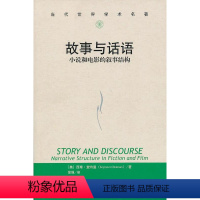 [正版]故事与话语:小说和电影的叙事结构(当代世界学术名著) 〔美〕西摩·查特曼 著,徐强 译 中国人民大学出版社