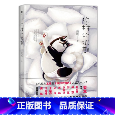 [正版]狗样的假期孟瑶继《咱们结婚吧》之后又一力作姜文作序附赠2018狗狗精美插画月历卡内插十来张知名插画师绘制的精美