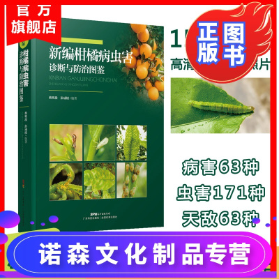 新编柑橘病虫害诊断与防治图鉴297种病虫害大全1500余幅高清原色图柑橘种植技术书柑橘种植与管理柑