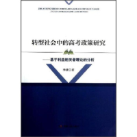 正版新书]转型社会中的高考政策研究:基于利益相关者理论的分析