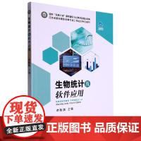 生物统计及软件应用 9787109296268 章敬旗 编 中国农业出版社