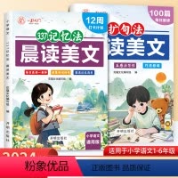 语文[扩句法+记忆法]2本装 小学通用 [正版]2024版小学生语文晨读美文337记忆法扩句法小学1-6年级人教版通用