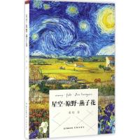 正版新书]星空·原野·燕子花徯晗 著9787536082700