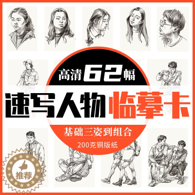 [醉染正版]速写人物临摹卡基础三姿大动态双人组合训练 2022一线美誉