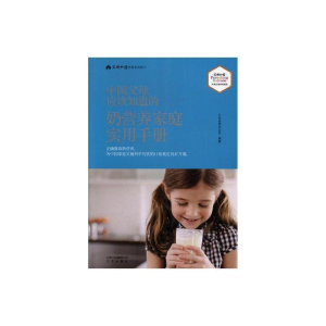 [M]中国父母应该知道的 奶营养家庭实用手册-9787200129625