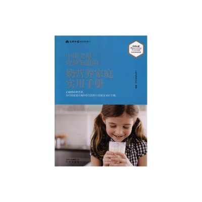 [M]中国父母应该知道的 奶营养家庭实用手册-9787200129625