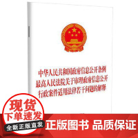 中华人民共和国政府信息公开条例 最高人民法院关于审理政府信息公开行政案件适用法律若干问题的解释 中国法治出版社