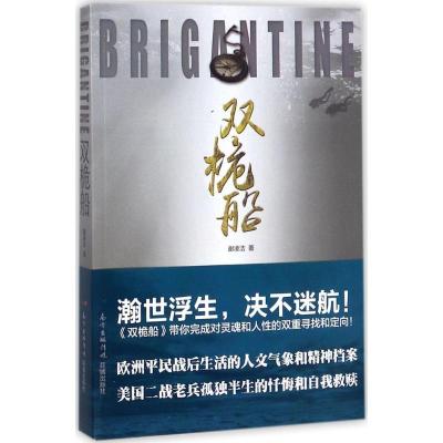 正版新书]双桅船谢凌洁9787536084285