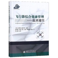音像飞行器综合健康管理:技术细节:the technology伊恩K.詹宁斯