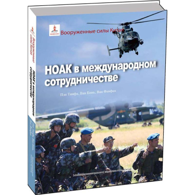 醉染图书走向世界的中国军队9787508532837