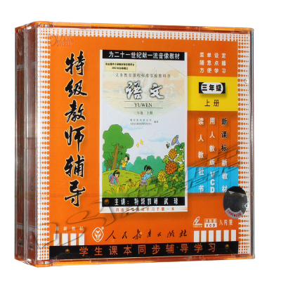 正版小学三年级语文上册8VCD特级教师辅导人教版视频教材光盘