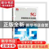 正版 5G承载网技术及部署(微课版5G移动通信技术系列教程) 赵新胜