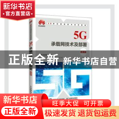 正版 5G承载网技术及部署(微课版5G移动通信技术系列教程) 赵新胜