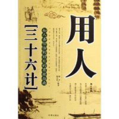 正版新书]用人三十六计闻君 陈小春9787802320291