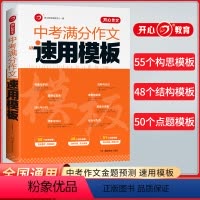 [2册]满分作文速用模板+热点素材速用模板 初中通用 [正版]中考满分作文速用模板2023初中生作文素材大全高分范文精选
