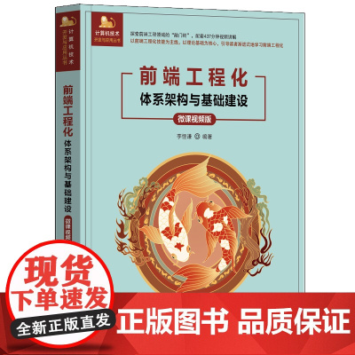 [正版新书]前端工程化——体系架构与基础建设(微课视频版) 李恒谦 清华大学出版社 前端工程化;基础建设;大前端