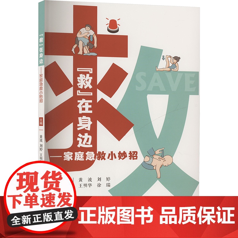 救 在身边——家庭急救小妙招 黄波 等 编 临床医学生活 正版图书籍 四川科学技术出版社