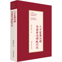 醉染图书人才发展治理与治理现代化9787500879640